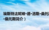 埃斯特法妮娅·德·洛斯·桑托斯（关于埃斯特法妮娅·德·洛斯·桑托斯简介）
