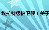 埃拉特级护卫舰（关于埃拉特级护卫舰简介）