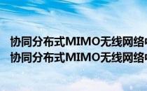 协同分布式MIMO无线网络中天线资源调配方法研究（关于协同分布式MIMO无线网络中天线资源调配方法研究简介）