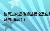 协同进化遗传算法理论及应用（关于协同进化遗传算法理论及应用简介）