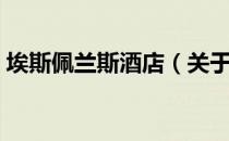 埃斯佩兰斯酒店（关于埃斯佩兰斯酒店简介）