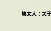 埃文人（关于埃文人简介）