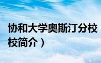 协和大学奥斯汀分校（关于协和大学奥斯汀分校简介）