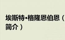 埃斯特·格隆恩伯恩（关于埃斯特·格隆恩伯恩简介）