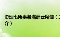 协理七所事务满洲云麾使（关于协理七所事务满洲云麾使简介）