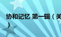 协和记忆 第一辑（关于协和记忆 第一辑简介）