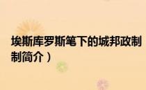 埃斯库罗斯笔下的城邦政制（关于埃斯库罗斯笔下的城邦政制简介）