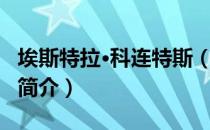 埃斯特拉·科连特斯（关于埃斯特拉·科连特斯简介）