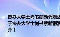 协办大学士尚书蔡新假满还朝来避暑山庄请安诗以赐之（关于协办大学士尚书蔡新假满还朝来避暑山庄请安诗以赐之简介）