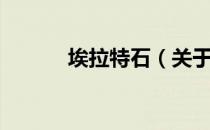 埃拉特石（关于埃拉特石简介）