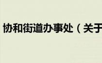协和街道办事处（关于协和街道办事处简介）