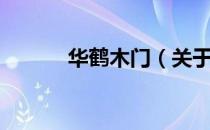 华鹤木门（关于华鹤木门简介）
