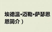 埃德温·迈勒·萨瑟恩（关于埃德温·迈勒·萨瑟恩简介）