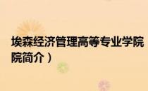 埃森经济管理高等专业学院（关于埃森经济管理高等专业学院简介）