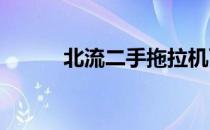 北流二手拖拉机百姓网（blest）