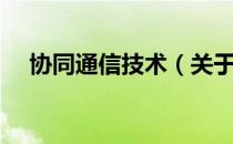 协同通信技术（关于协同通信技术简介）