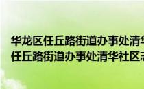 华龙区任丘路街道办事处清华社区志愿服务站（关于华龙区任丘路街道办事处清华社区志愿服务站简介）