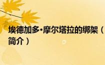 埃德加多·摩尔塔拉的绑架（关于埃德加多·摩尔塔拉的绑架简介）