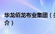 华龙佰龙布业集团（关于华龙佰龙布业集团简介）