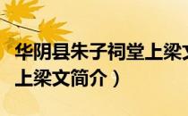 华阴县朱子祠堂上梁文（关于华阴县朱子祠堂上梁文简介）