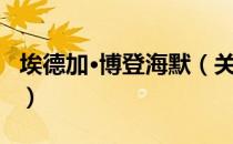 埃德加·博登海默（关于埃德加·博登海默简介）