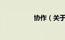 协作（关于协作简介）