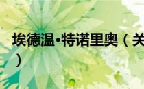 埃德温·特诺里奥（关于埃德温·特诺里奥简介）