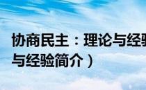 协商民主：理论与经验（关于协商民主：理论与经验简介）