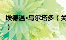 埃德温·乌尔塔多（关于埃德温·乌尔塔多简介）