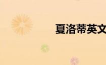 夏洛蒂英文（夏洛蒂）
