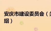 安庆市建设委员会（关于安庆市建设委员会介绍）