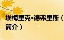 埃梅里克·德弗里斯（关于埃梅里克·德弗里斯简介）