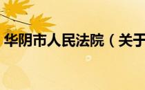 华阴市人民法院（关于华阴市人民法院简介）
