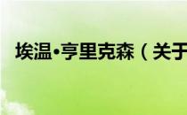 埃温·亨里克森（关于埃温·亨里克森简介）