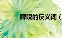 睥睨的反义词（睥睨的近义词）