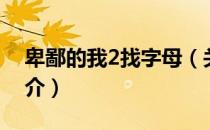卑鄙的我2找字母（关于卑鄙的我2找字母简介）