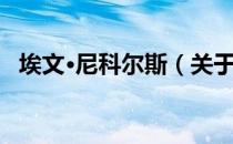 埃文·尼科尔斯（关于埃文·尼科尔斯简介）