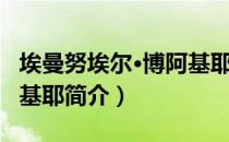 埃曼努埃尔·博阿基耶（关于埃曼努埃尔·博阿基耶简介）