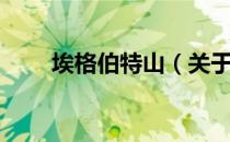 埃格伯特山（关于埃格伯特山简介）