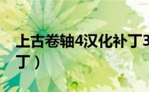 上古卷轴4汉化补丁3dm（上古卷轴4汉化补丁）