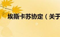 埃斯卡苏协定（关于埃斯卡苏协定简介）
