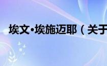 埃文·埃施迈耶（关于埃文·埃施迈耶简介）
