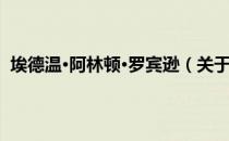 埃德温·阿林顿·罗宾逊（关于埃德温·阿林顿·罗宾逊简介）