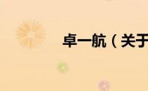 卓一航（关于卓一航简介）