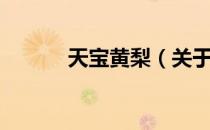 天宝黄梨（关于天宝黄梨简介）