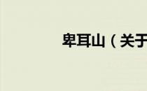 卑耳山（关于卑耳山简介）