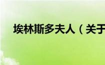 埃林斯多夫人（关于埃林斯多夫人简介）