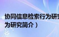 协同信息检索行为研究（关于协同信息检索行为研究简介）
