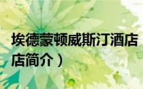 埃德蒙顿威斯汀酒店（关于埃德蒙顿威斯汀酒店简介）
