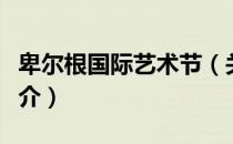 卑尔根国际艺术节（关于卑尔根国际艺术节简介）